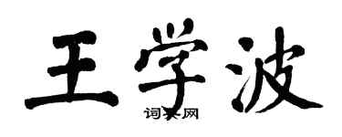 翁闓運王學波楷書個性簽名怎么寫