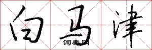 白馬津怎么寫好看