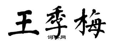 翁闓運王季梅楷書個性簽名怎么寫