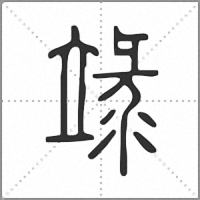 𥪋篆書