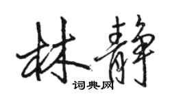 駱恆光林靜行書個性簽名怎么寫