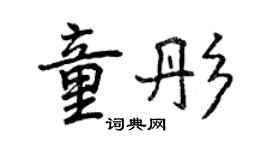 曾慶福童彤行書個性簽名怎么寫