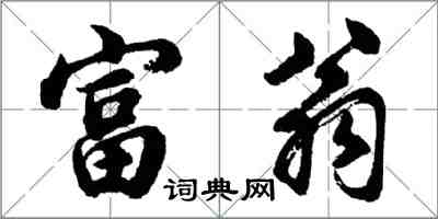 胡問遂富翁行書怎么寫