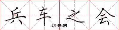田英章兵車之會楷書怎么寫