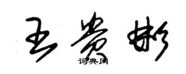 朱錫榮王貴彬草書個性簽名怎么寫