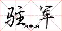荊霄鵬駐軍行書怎么寫
