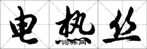 胡問遂電熱絲行書怎么寫