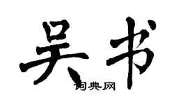 翁闓運吳書楷書個性簽名怎么寫