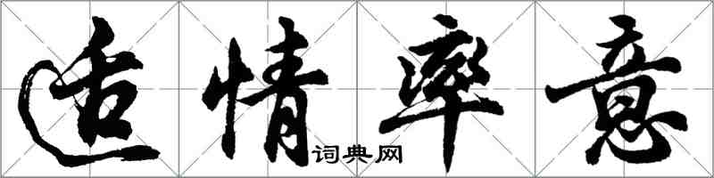 胡問遂適情率意行書怎么寫