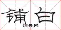 駱恆光鋪白隸書怎么寫