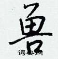 劭硬筆草書書法字典_劭鋼筆草書字帖