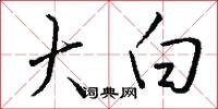 大白怎么寫好看
