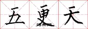 何伯昌五更天楷書怎么寫