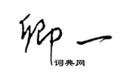 梁錦英卿一草書個性簽名怎么寫