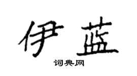 袁強伊藍楷書個性簽名怎么寫