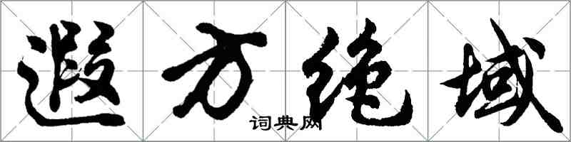 胡問遂遐方絕域行書怎么寫