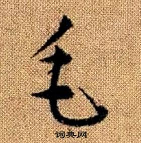 趙孟頫真草千字文中毛的寫法