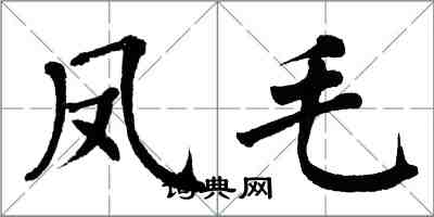 翁闓運鳳毛楷書怎么寫