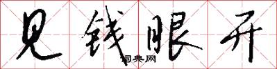 見錢眼開怎么寫好看