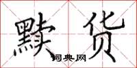 田英章黷貨楷書怎么寫