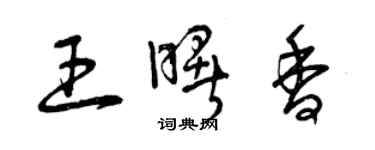 曾慶福王曙香草書個性簽名怎么寫