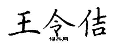 丁謙王令佶楷書個性簽名怎么寫