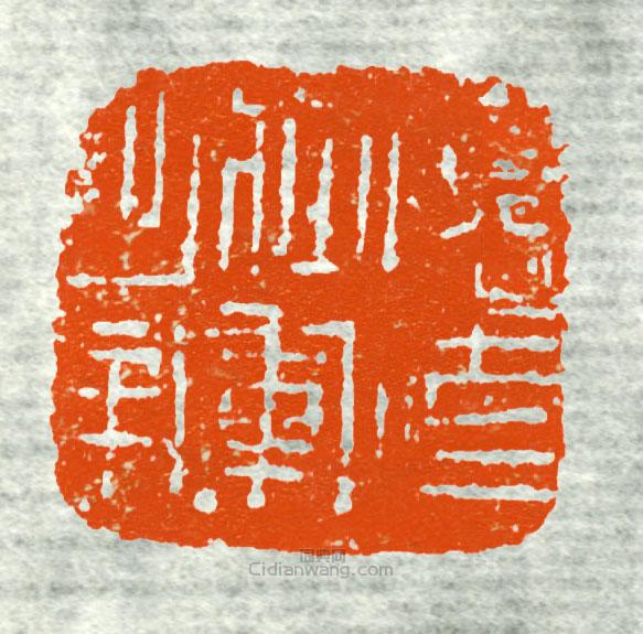古印集萃的篆刻印章廣武將軍章2