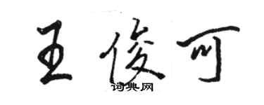 駱恆光王俊可行書個性簽名怎么寫