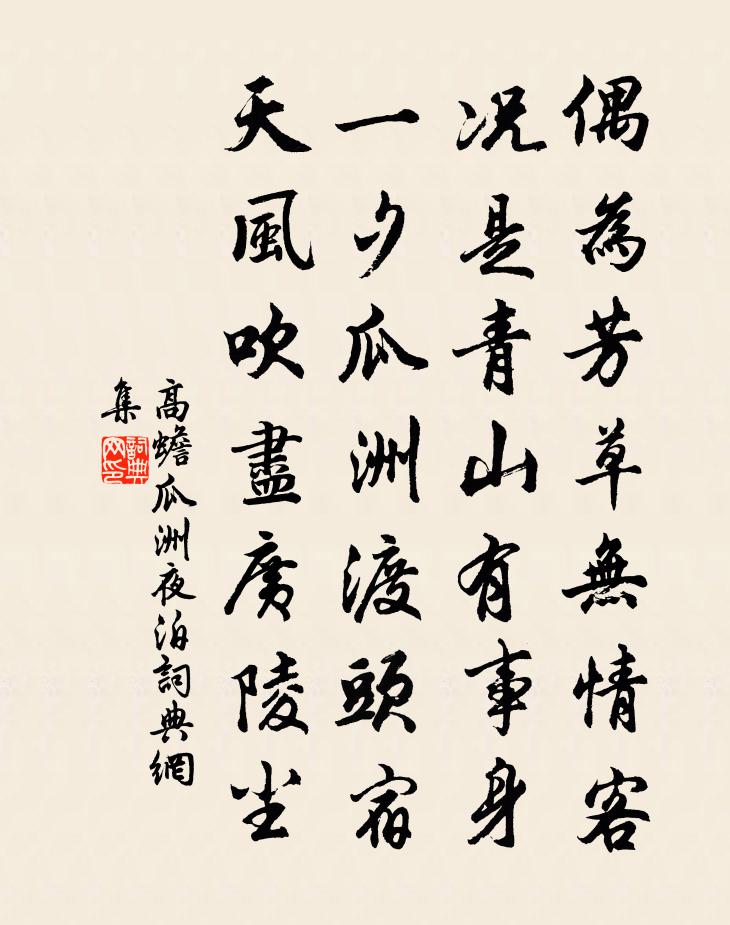 高蟾瓜洲夜泊書法作品欣賞