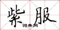 侯登峰紫服楷書怎么寫