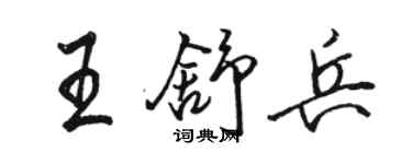 駱恆光王舒兵行書個性簽名怎么寫
