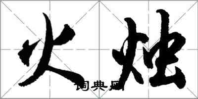 胡問遂火燭行書怎么寫