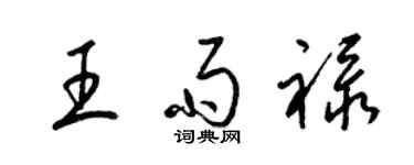 梁錦英王雨祿草書個性簽名怎么寫