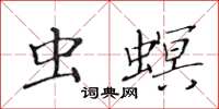 黃華生蟲螟楷書怎么寫