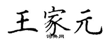 丁謙王家元楷書個性簽名怎么寫