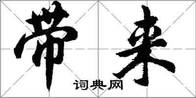 胡問遂帶來行書怎么寫