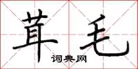 荊霄鵬茸毛楷書怎么寫