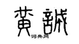 曾慶福黃誠篆書個性簽名怎么寫