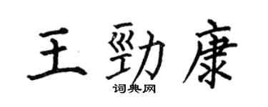 何伯昌王勁康楷書個性簽名怎么寫