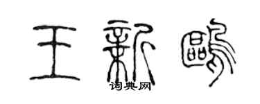 陳聲遠王新鷗篆書個性簽名怎么寫