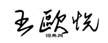 朱錫榮王歐悅草書個性簽名怎么寫