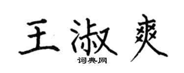 何伯昌王淑爽楷書個性簽名怎么寫