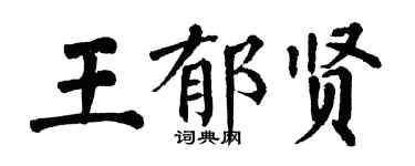 翁闓運王郁賢楷書個性簽名怎么寫
