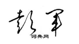 梁錦英彭軍草書個性簽名怎么寫