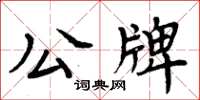 周炳元公牌楷書怎么寫