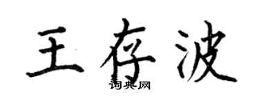 何伯昌王存波楷書個性簽名怎么寫