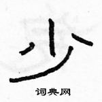 駱恆光寫的硬筆隸書少