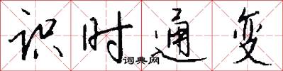 識時通變怎么寫好看