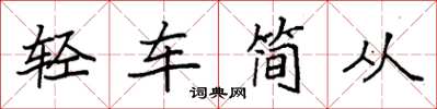 袁強輕車簡從楷書怎么寫