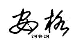 朱錫榮安格草書個性簽名怎么寫